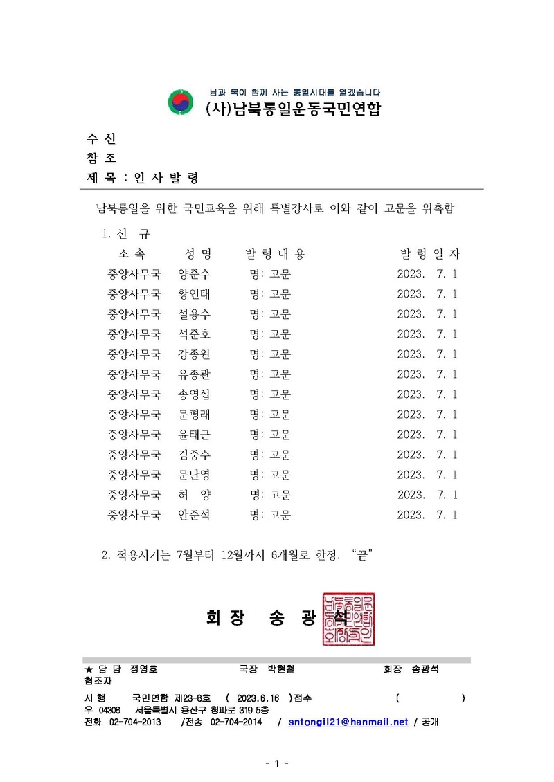[국민연합23-8호] 인사발령(고문13명new).pdf