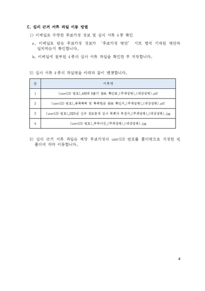 파일:협회공문 10421 2025년 신규 천보등재 심사 설명서.pdf