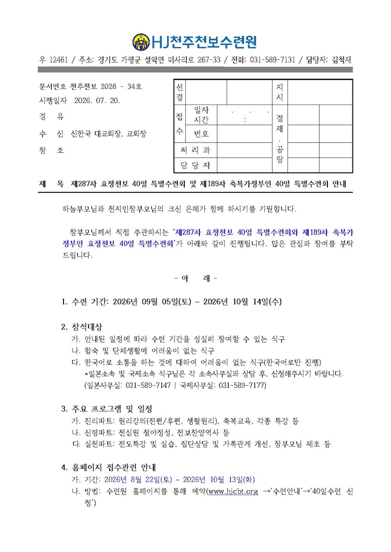 34호 287차 40일수련 및 189 부인40일 특별수련 안내.pdf 1쪽