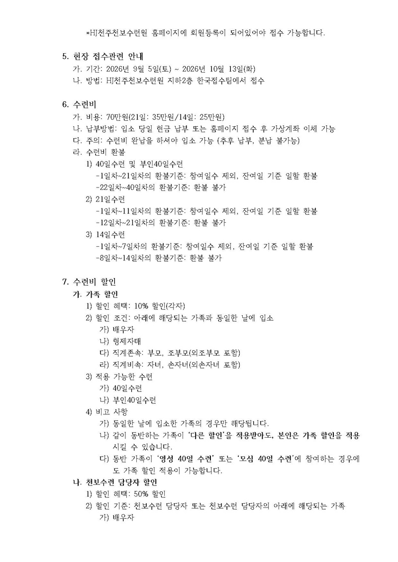 34호 287차 40일수련 및 189 부인40일 특별수련 안내.pdf 2쪽