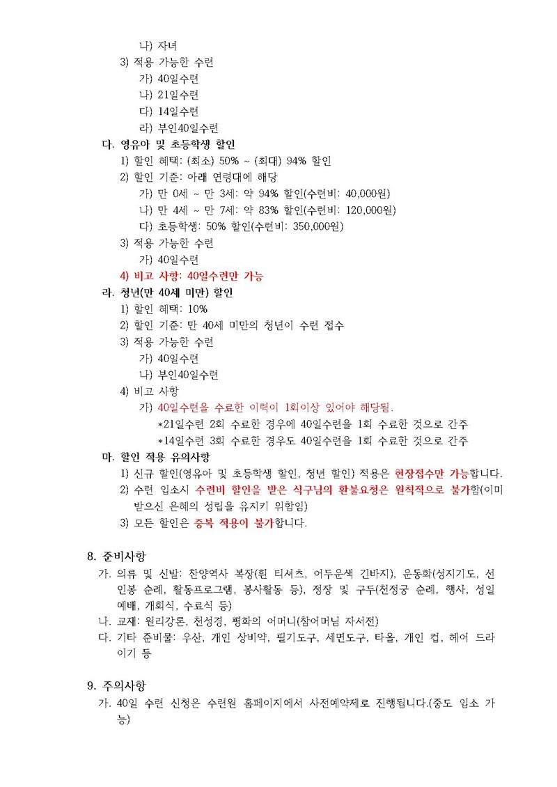 34호 287차 40일수련 및 189 부인40일 특별수련 안내.pdf 3쪽