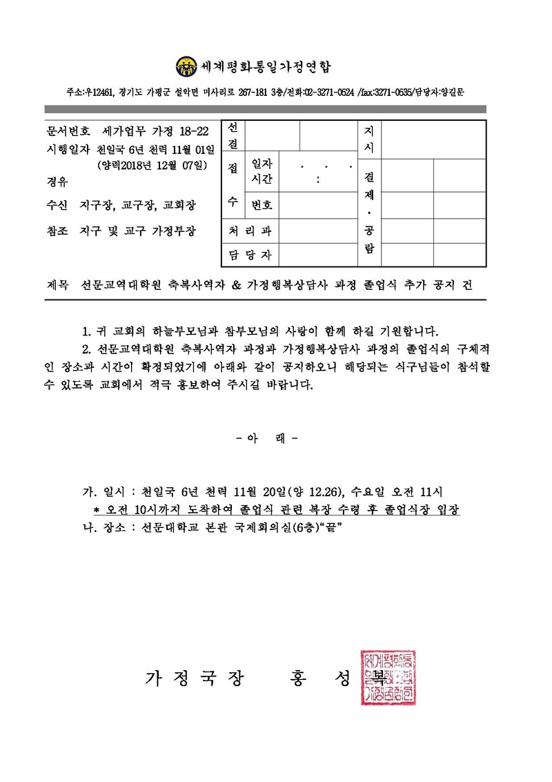 [공문]선문교역대학원 축복사역자 & 가정행복상담사 졸업식 추가 공지.pdf