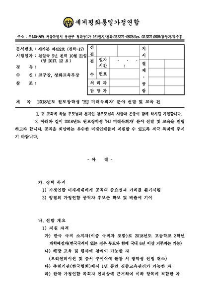 파일:협회공문 6405 공문 2018년도 원모장학생 ‘HJ 미래목회자’ 분야 선발 및 교육 건.pdf