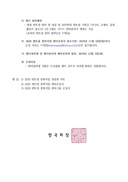 파일:협회공문 7228 2020 제5기 멘토링장학사업 멘티장학생 선발안내(공문).pdf
