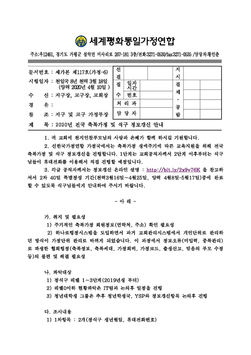 20200410 (세가본117호) 2020년 전국 축복가정 및 식구 정보갱신 안내.pdf 1쪽