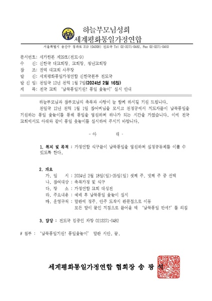 파일:협회공문 9710 '남북통일기원! 통일 윷놀이' 실시 안내 공문(수정)ver.3.pdf