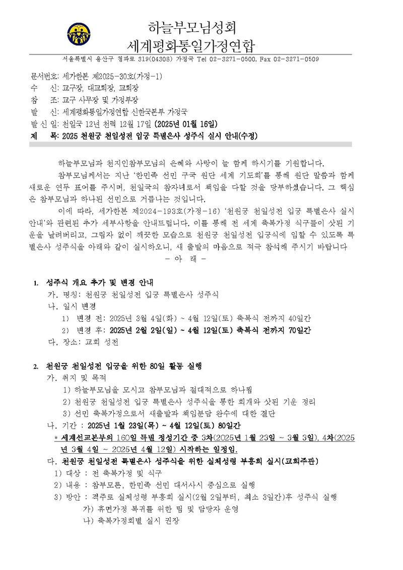 [공문] 천원궁 천일성전 입궁 특별은사 성주식 실시 안내.pdf 1쪽