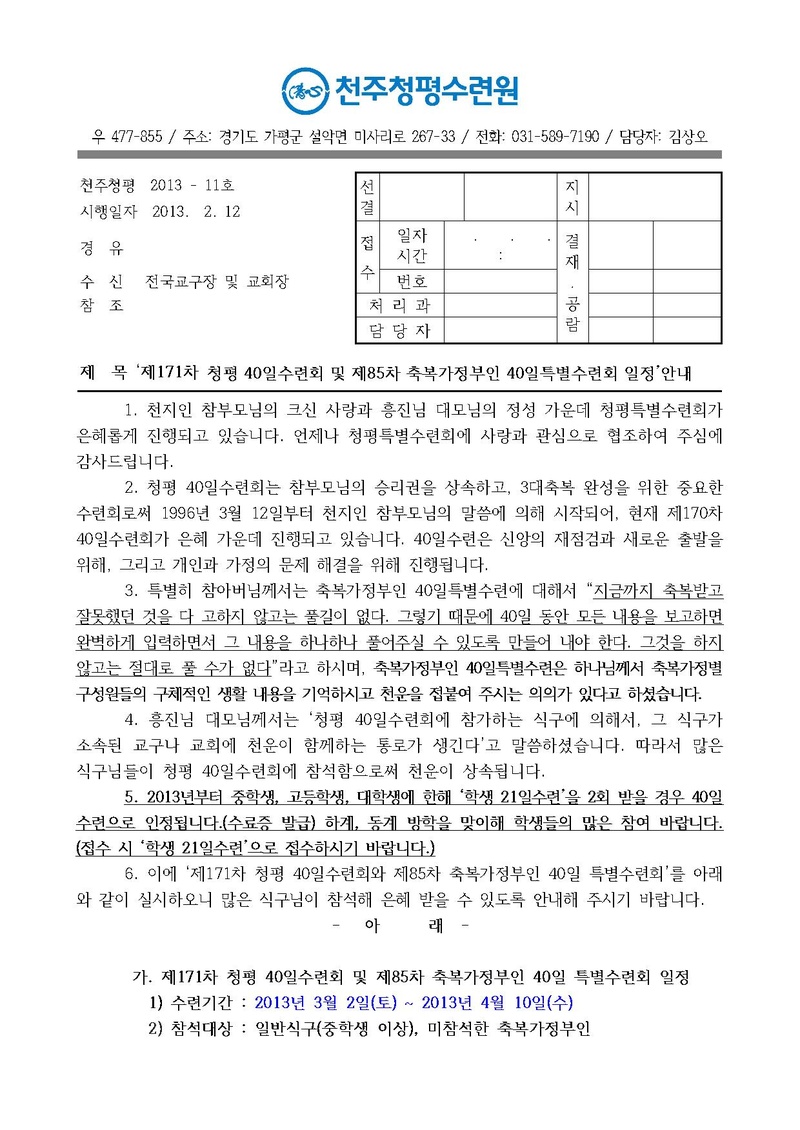 (13-11호)제171차 청평 40일 수련 안내 공문.pdf 1쪽