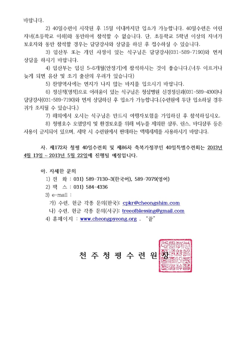 (13-11호)제171차 청평 40일 수련 안내 공문.pdf 3쪽