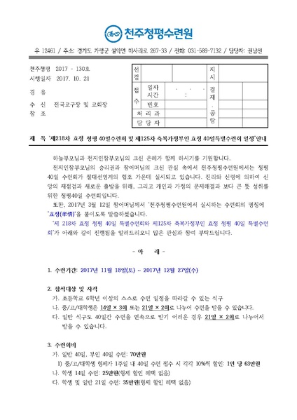 파일:협회공문 6377 제218차 효정 청평 40일수련 및 제125차 부인40일 특별수련 안내 공문(17-130호).pdf