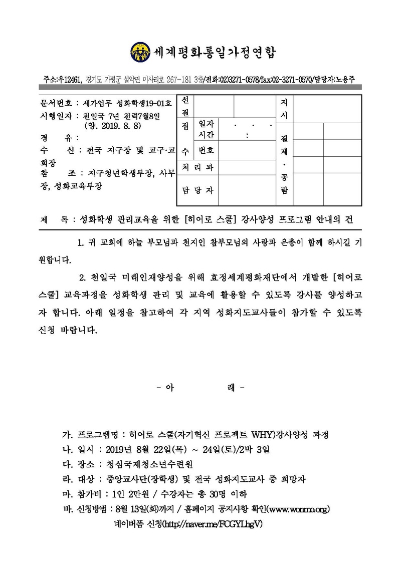 세가업무 성화학생 19-01호 성화학생 관리교육을 위한 [히어로 스쿨] 강사양성 프로그램 안내의 건.pdf 1쪽