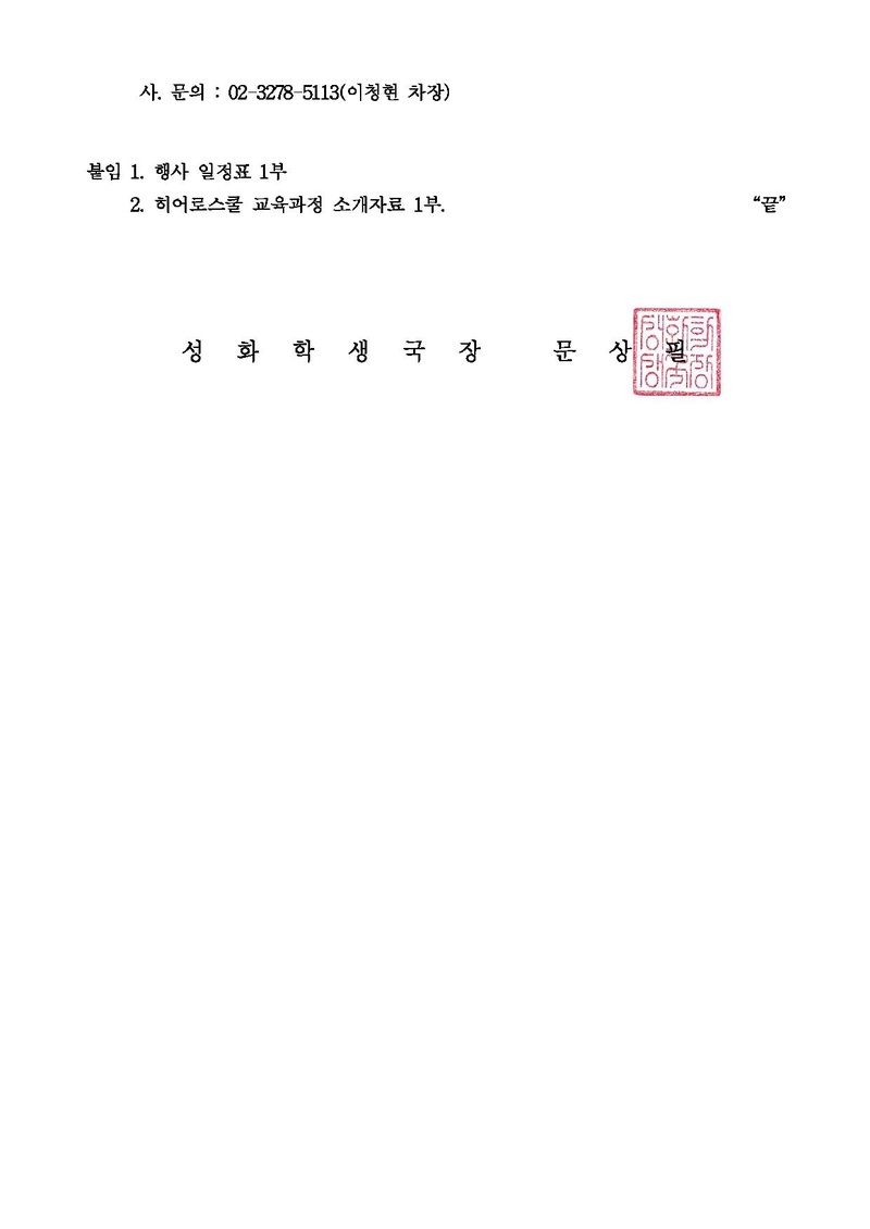 세가업무 성화학생 19-01호 성화학생 관리교육을 위한 [히어로 스쿨] 강사양성 프로그램 안내의 건.pdf 2쪽