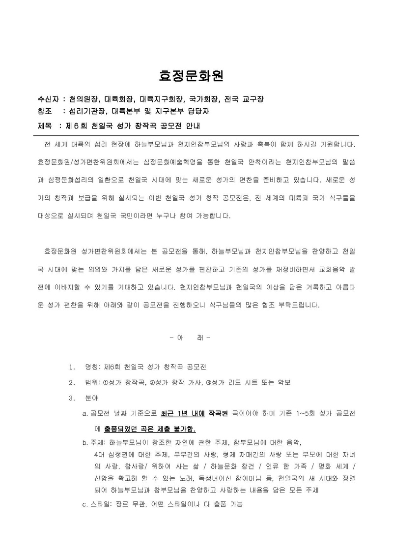 제6회 천일국 성가 창작곡 공모전 안내 - Kor.pdf 1쪽