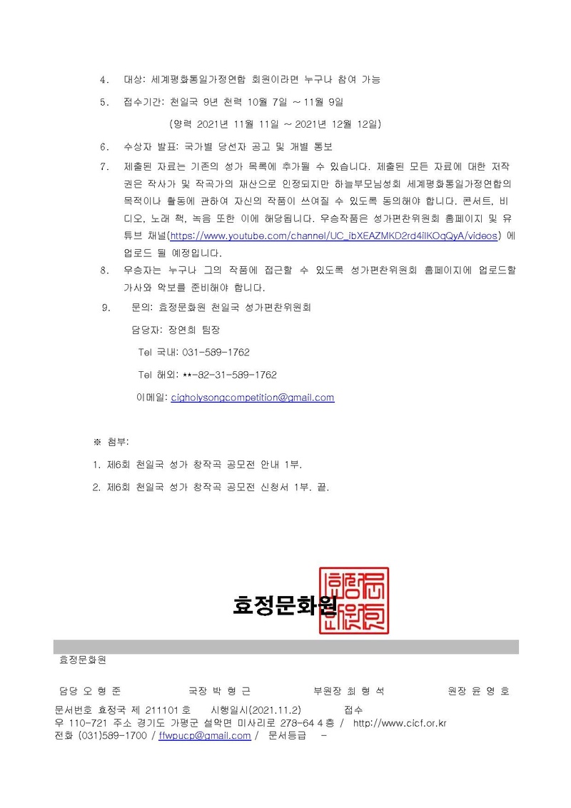 제6회 천일국 성가 창작곡 공모전 안내 - Kor.pdf 2쪽