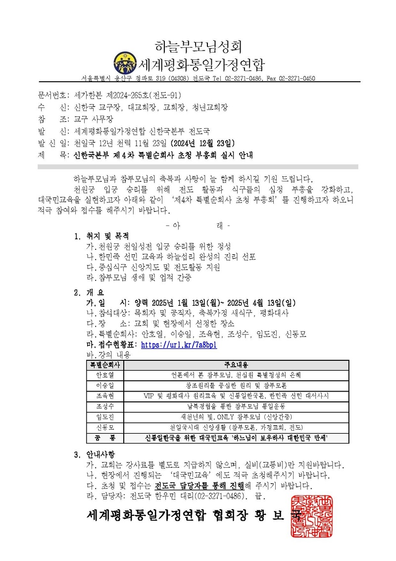 [공문] 신한국본부 제4차 특별순회사 초청 부흥회 실시 안내v1.pdf