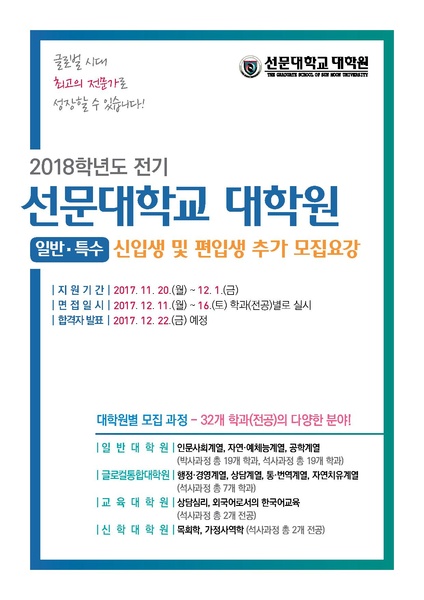 파일:협회공문 6379 2018-전기 선문대학교 대학원 신.편입생 추가 모집 요강.pdf