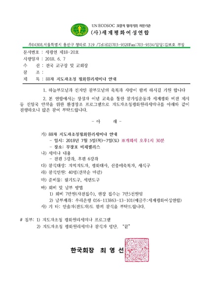 파일:협회공문 6621 88차 지도자초청평화원리세미나 안내.pdf
