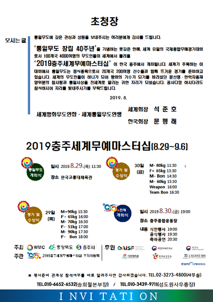 파일:협회공문 7145 충주무예마스터십초청장..png