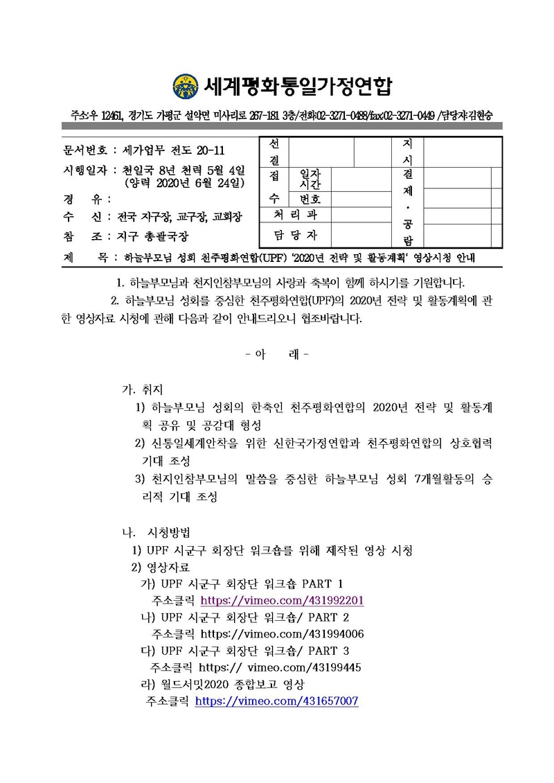 [공문]UPF 2020전략 자료 시청안내.pdf 1쪽