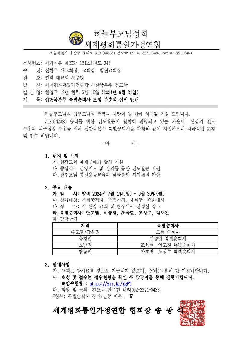 [공문] 신한국본부 특별순회사 초청 부흥회 실시 안내.pdf