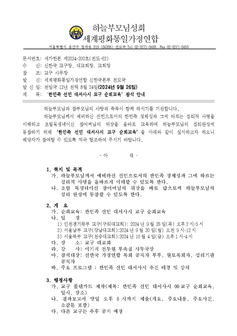 20240926 한민족 선민 대서사시 교구 순회교육 참석 안내 공문ver.3.pdf 1쪽