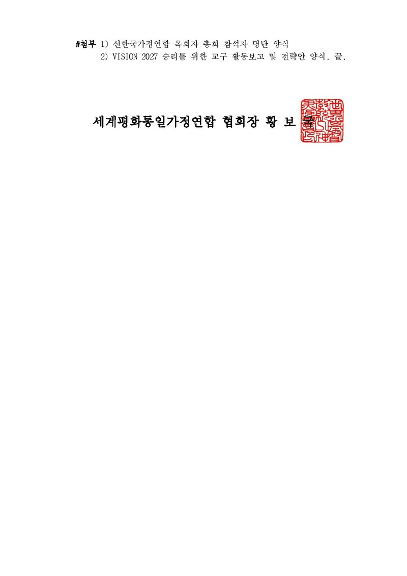 20250610 비전2027승리를 위한 신한국가정연합 목회자 총회 공문ver.5.pdf 2쪽