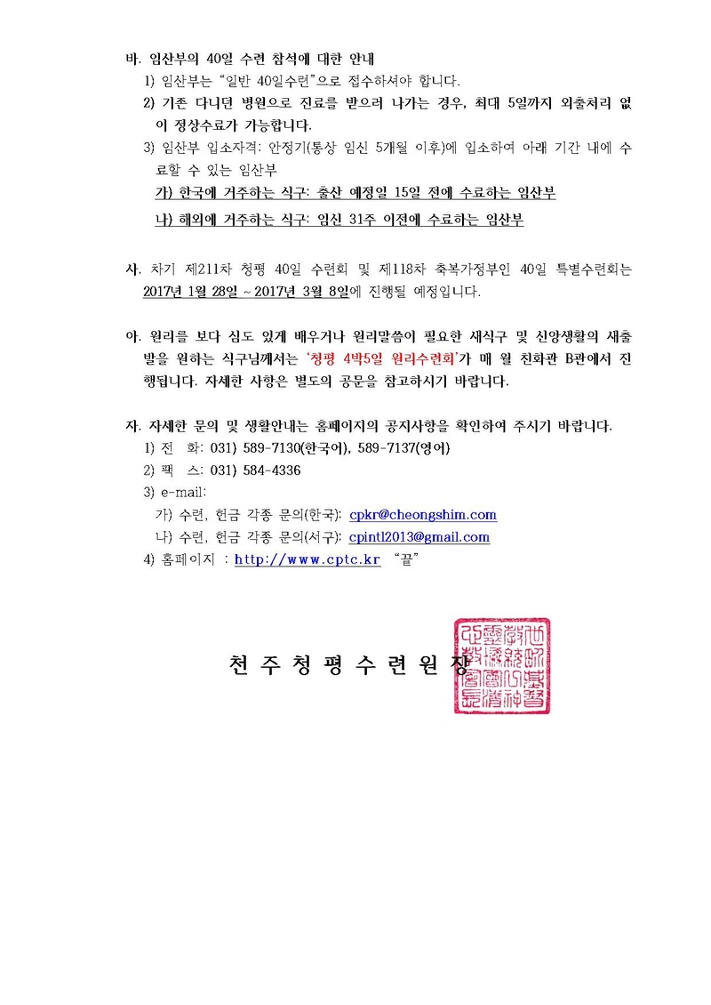 제210차 청평 40일수련 및 제117차 부인40일 특별수련 안내 공문(16-99호).pdf 3쪽