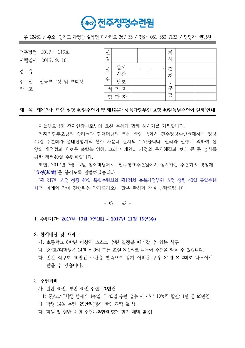 제217차 효정 청평 40일수련 및 제124차 부인40일 특별수련 안내 공문(17-116호).pdf 1쪽