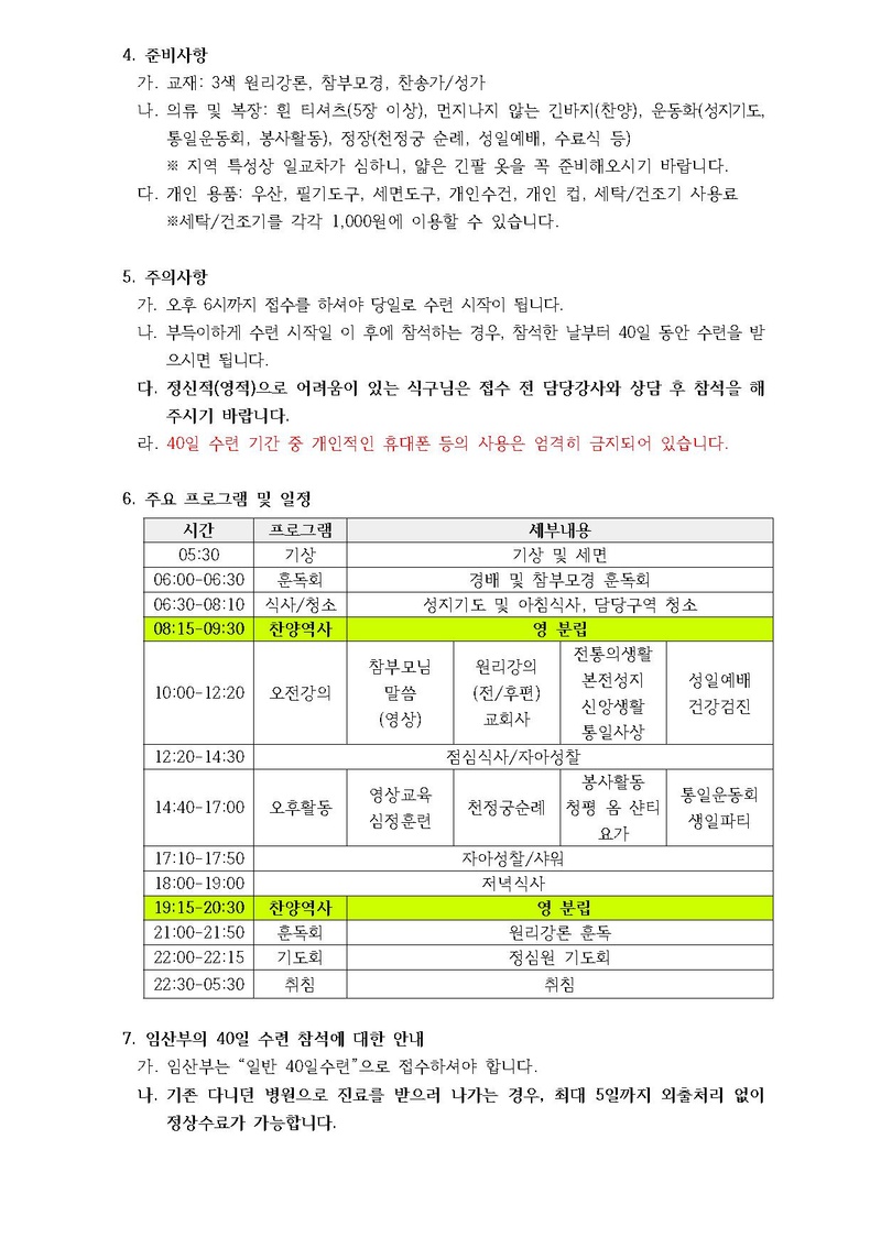 제217차 효정 청평 40일수련 및 제124차 부인40일 특별수련 안내 공문(17-116호).pdf 2쪽