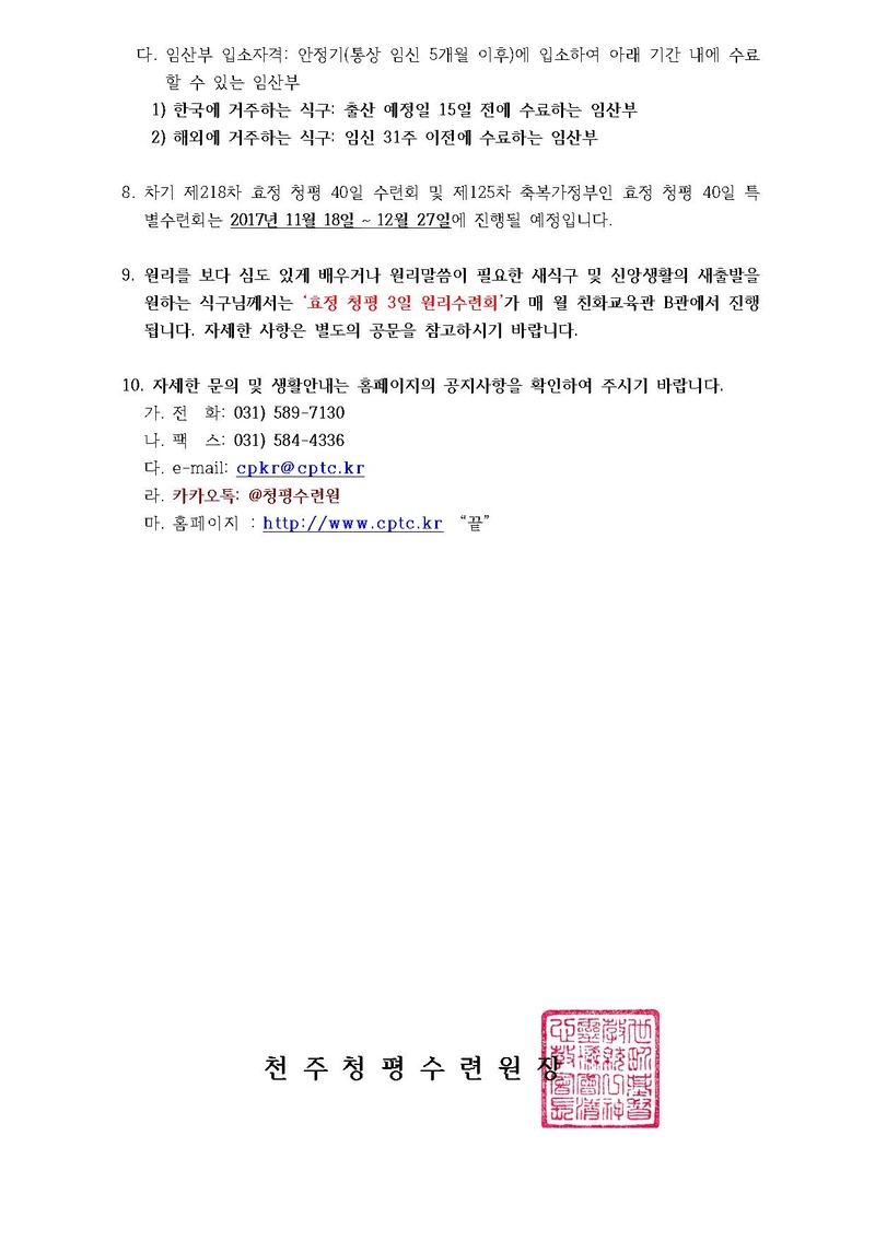 제217차 효정 청평 40일수련 및 제124차 부인40일 특별수련 안내 공문(17-116호).pdf 3쪽