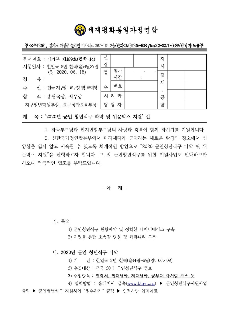 세가본 제189호(청학-14) 2020년 군인 청년식구 파악 및 위문박스 지원 건.pdf 1쪽