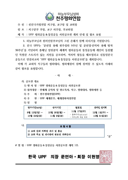 파일:협회공문 8495 천평연 911호 UPF 평화운동&통일운동 사진공모전 개최안내 및 협조 요청.pdf