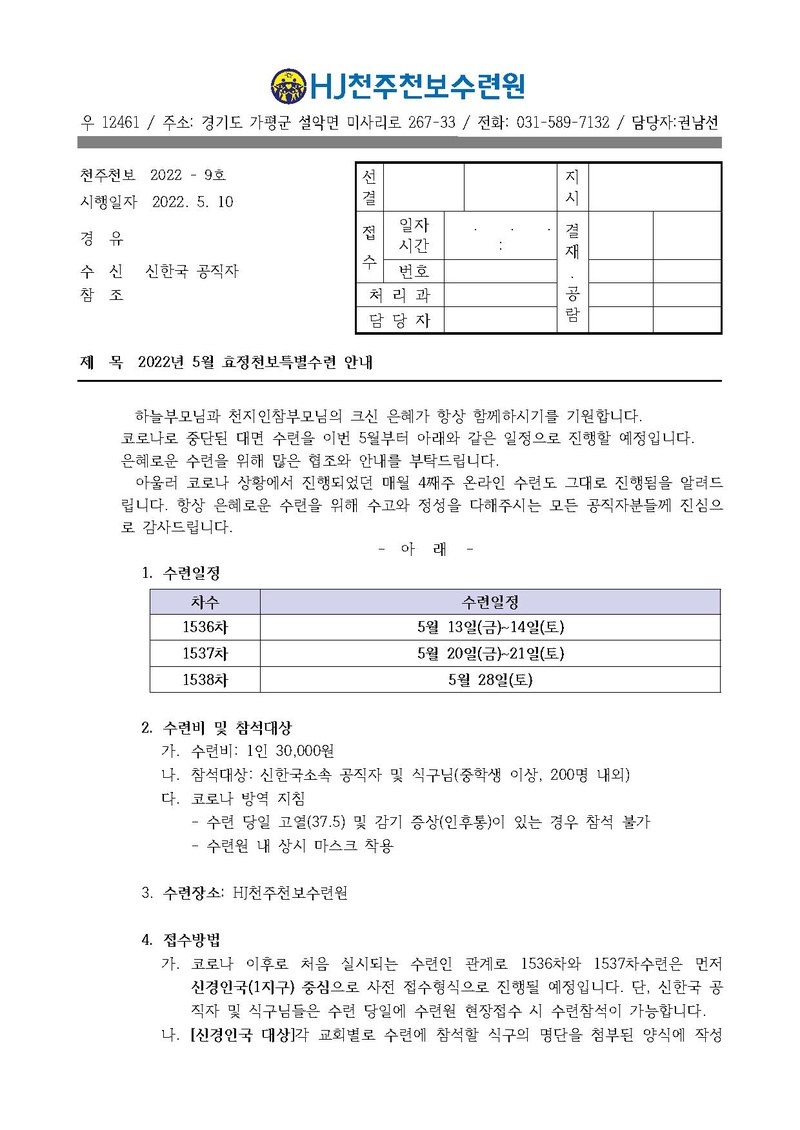 2022년 5월 효정천보특별수련 안내 공문(22-9호).pdf 1쪽