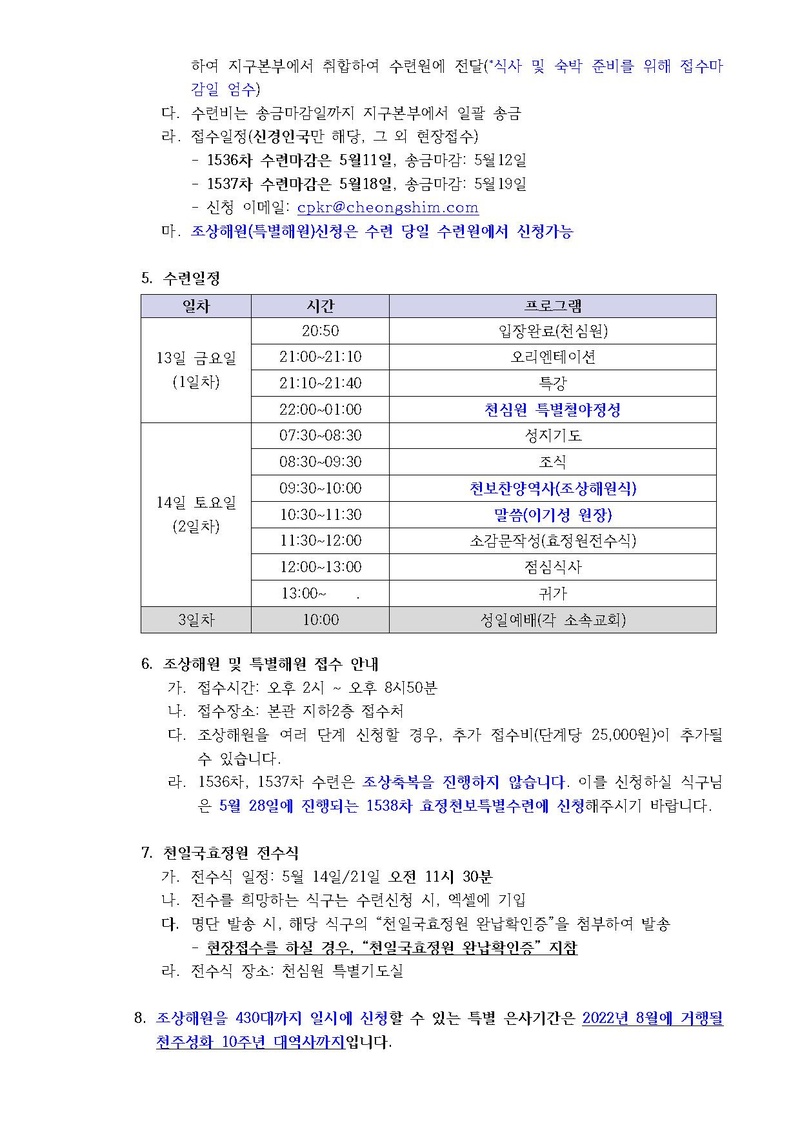 2022년 5월 효정천보특별수련 안내 공문(22-9호).pdf 2쪽