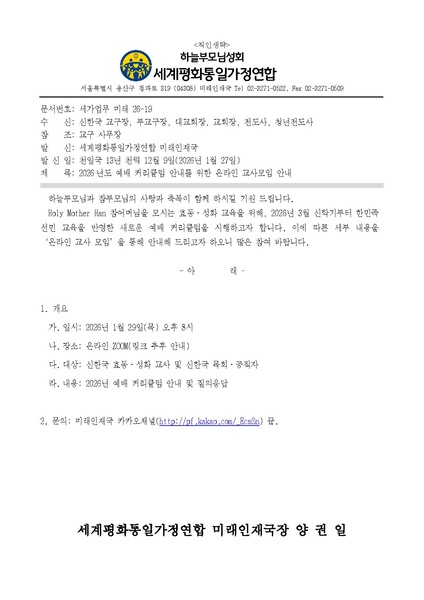 파일:협회공문 10648 세가업무 미래 26-19호 2026년도 예배 커리큘럼 안내를 위한 온라인 교사모임 안내.pdf