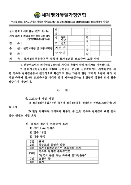 파일:협회공문 6607 세가업무(전도18-14) 20180525 참가정실천운동본부 축복과 참가정운동 브로슈 보급 안내.pdf