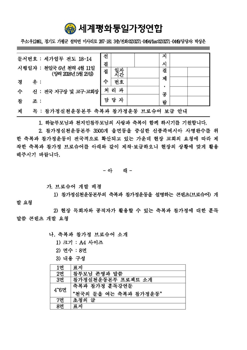 [세가업무(전도18-14)] 20180525 참가정실천운동본부 축복과 참가정운동 브로슈 보급 안내.pdf 1쪽