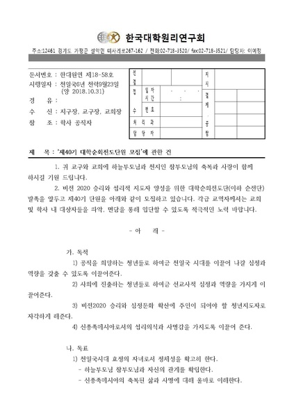 파일:협회공문 6800 한대원연 18-58 제40기 대학순회전도단원 모집에 관한 공문.pdf