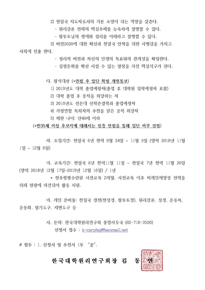 파일:협회공문 6800 한대원연 18-58 제40기 대학순회전도단원 모집에 관한 공문.pdf