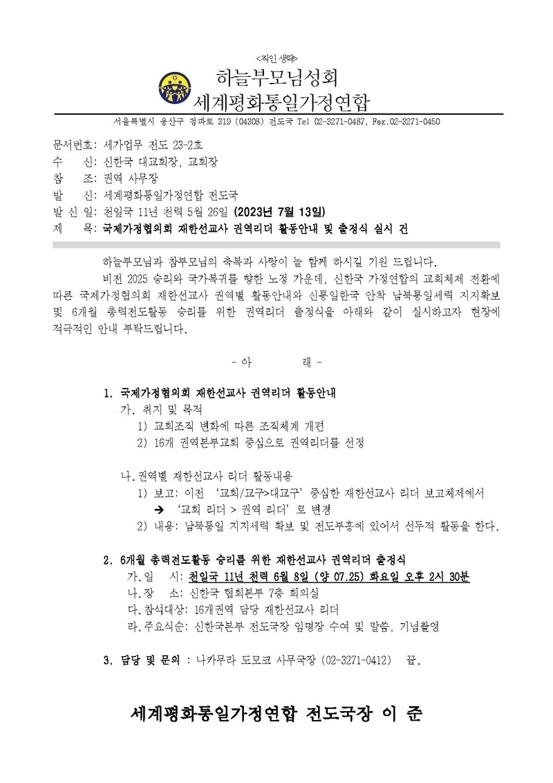 세가업무 전도 23-2호 국제가정협회의 재한선교사 권역리더 활동안내 및 출정식 실시 건.pdf