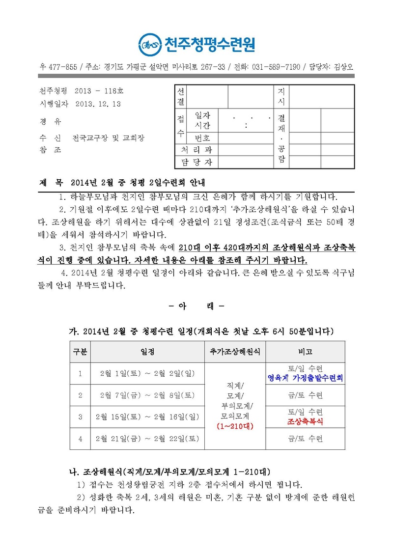 2014년 2월 중 청평 2일수련회 안내 공문(13-118호)PDF.pdf 1쪽