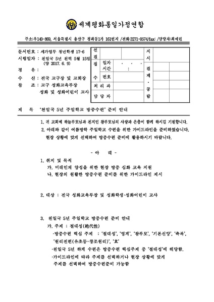 파일:협회공문 6188 ‘천일국 5년 주일학교 방중수련’ 준비 안내.pdf