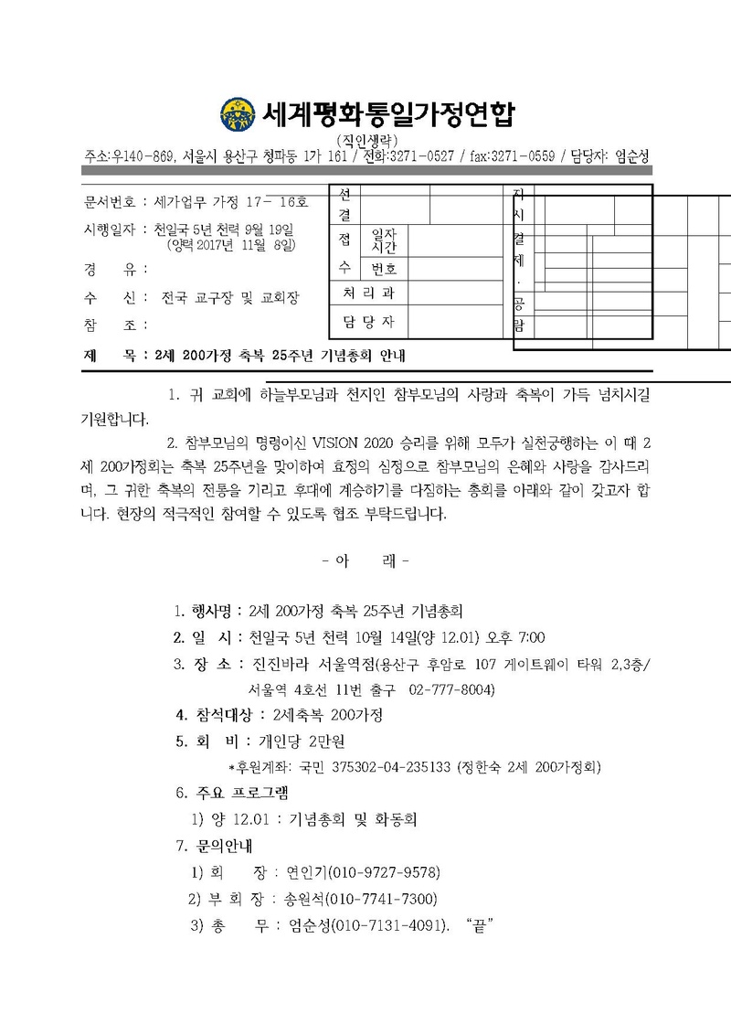 2세 200가정 축복 25주년 기념총회 안내v1.pdf 1쪽