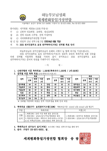 파일:협회공문 9829 20240607 세가업무 2025 천지인참부모 효정 천주축복식 권역별 목표 안내.pdf