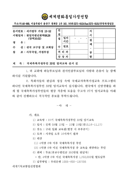 파일:협회공문 4546 국제축복가정부인 33일임지교육실시건(27기).pdf