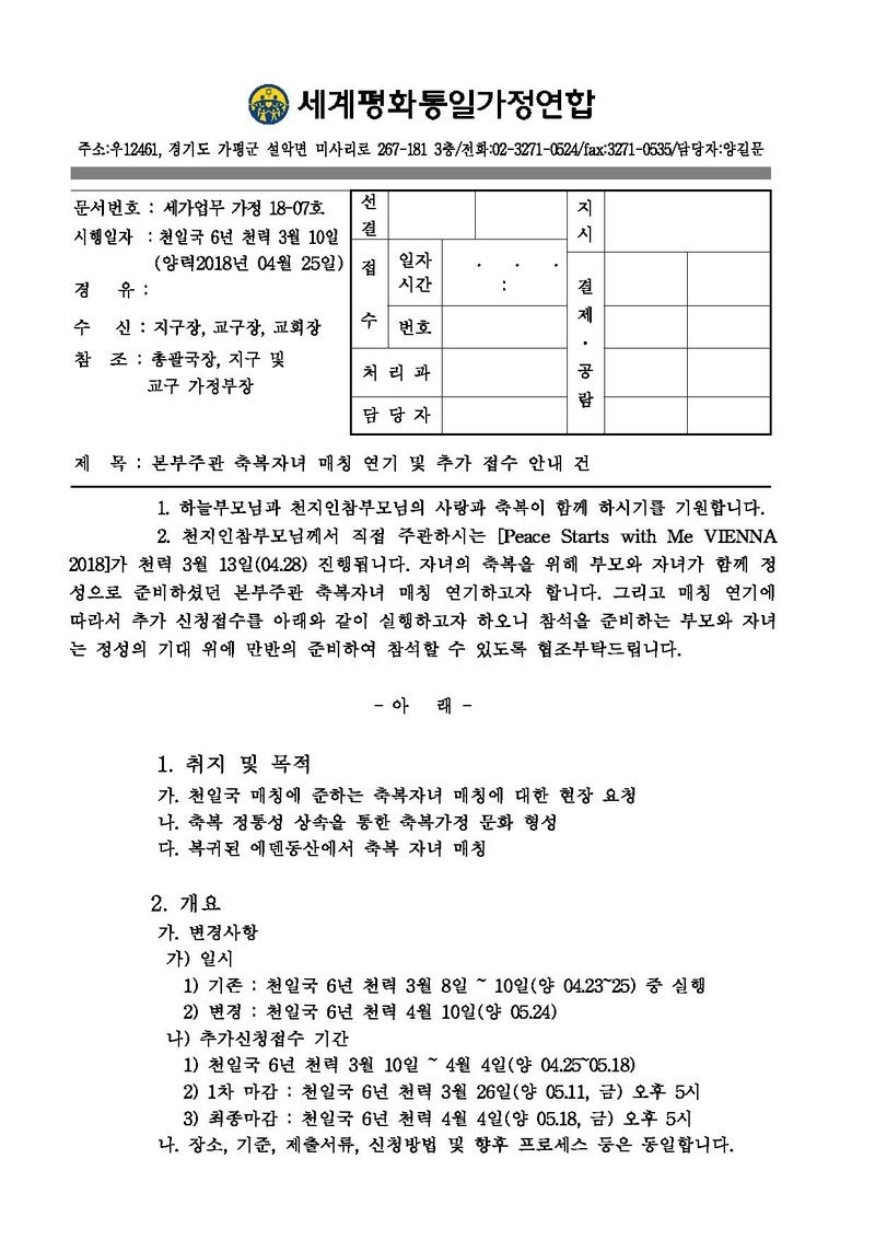 [공문]본부주관 축복자녀 매칭 연기 및 추가 접수 안내 건.pdf 1쪽