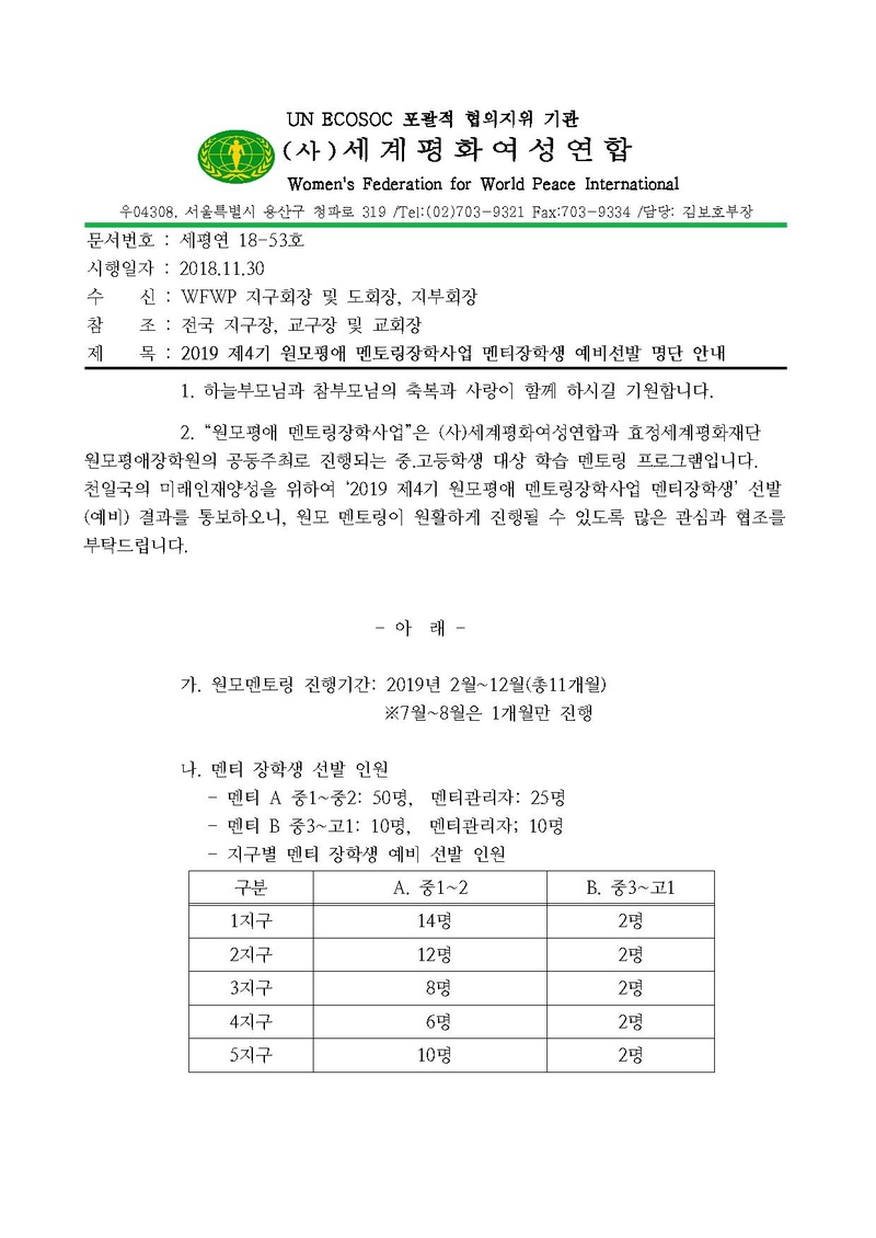 2019 제4기원모평애멘토링장학사업 멘티장학생 선발(예비)결과 안내(공문).pdf 1쪽