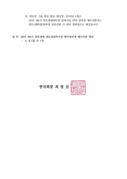 파일:협회공문 6832 2019 제4기원모평애멘토링장학사업 멘티장학생 선발(예비)결과 안내(공문).pdf