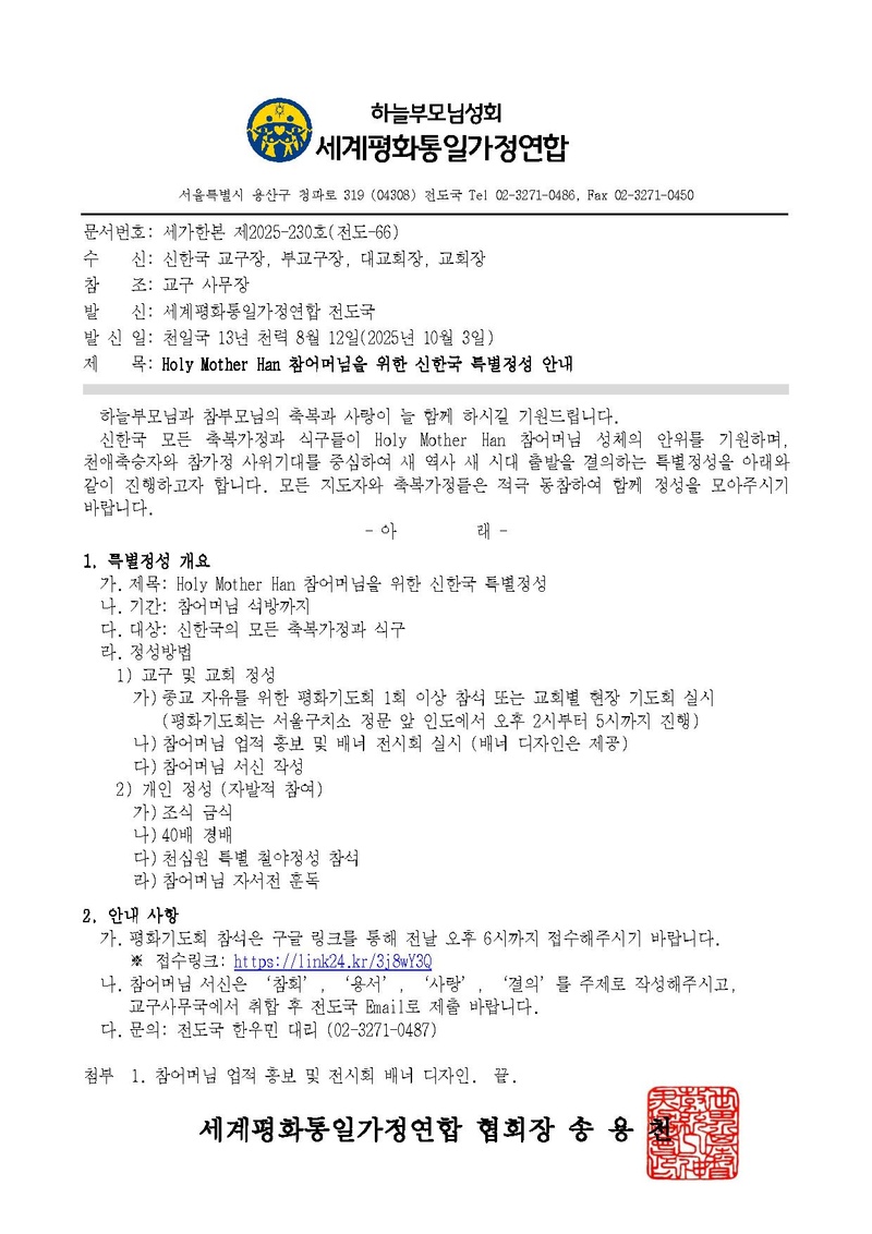 (공문) Holy Mother Han 참어머님을 위한 신한국 특별정성 안내.pdf
