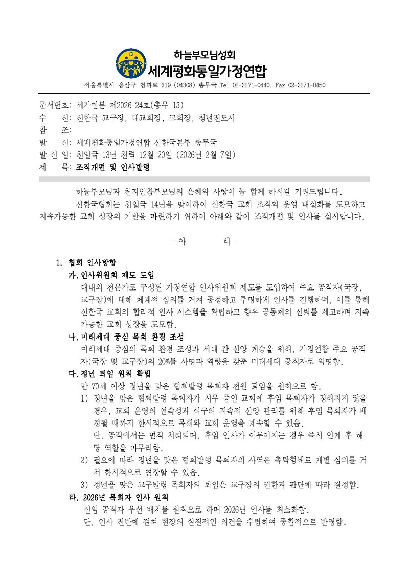 세가한본 제2026-24호(총무-13) 2월 조직개편 및 인사발령_v2.pdf 1쪽